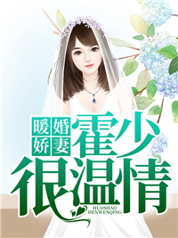 温情霍庭深霍少很温情