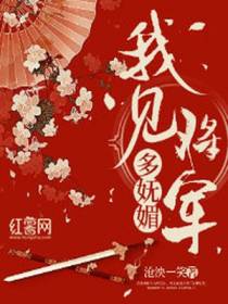 我见将军多妩媚江佩离秦珩