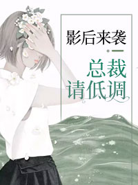 影后来袭唐染沈亦川