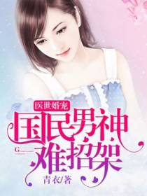 医世婚宠：国民男神难招架