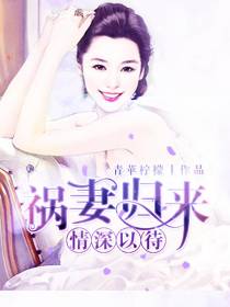 祸妻归来秦枫叶筱依