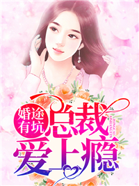 婚途有坑顾倾颜叶少霆