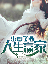 我真的是人生赢家叶天齐飞燕