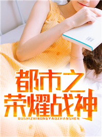 都市之荣耀战神