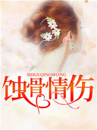 蚀骨情伤