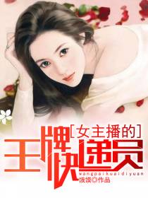顾天方晴女主播的王牌快递员