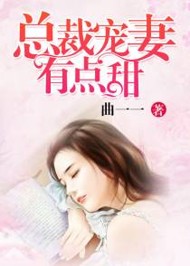 总裁宠妻有点甜江亦琛顾念