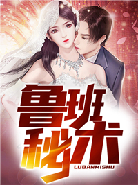 鲁班秘术李显