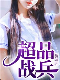 超品战兵