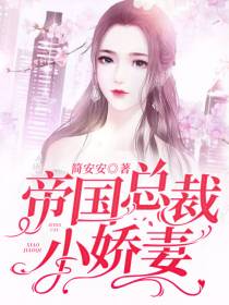 帝国总裁小娇妻顾南音薄景夜