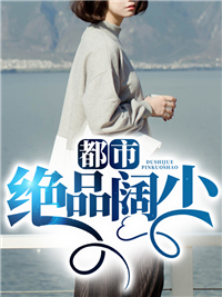 都市绝品阔少张风莫佳雯
