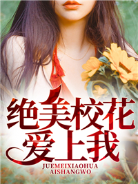 绝美校花爱上我刘飞李婉茹