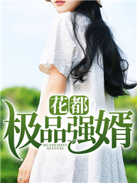 花都强婿李少白