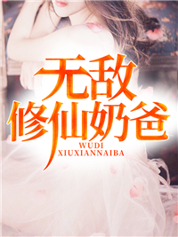 修仙奶爸柳玄