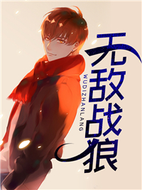 无敌战狼韩朗周慕云