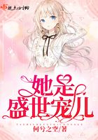 她是盛世宠儿