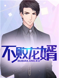 龙婿何不为