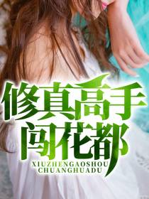 修真高手李清羽