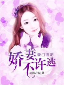 娇妻不许逃宫洺皓简瑶