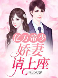 娇妻请上坐江云深林妤珊