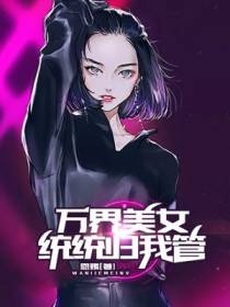 万界美女总管宁飞扬