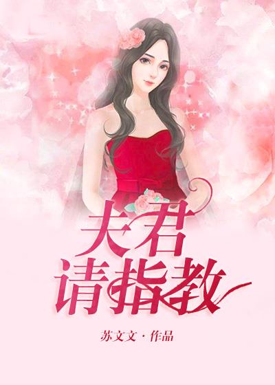 夜半夫君巫朦尘顾薇薇