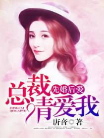先婚后爱：总裁请爱我