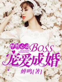 BOSS宠爱成婚安离殷北辰