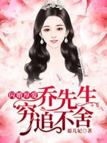 方悠悠乔司闪婚厚爱