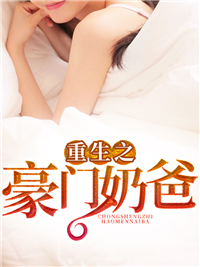 重生之豪门奶爸林晓雪江飞