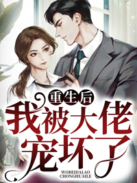 叶景淮安暖重生后我被大佬宠坏了
