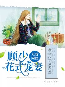 天价闪婚安夏顾景行