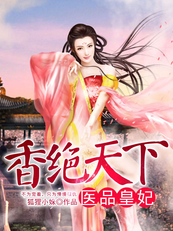 夏九歌楚墨笙香绝天下医品皇妃
