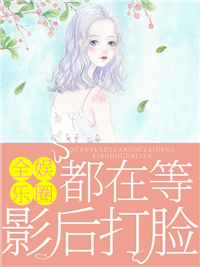 全娱乐圈都在等影后打脸