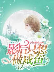 影后只想做咸鱼