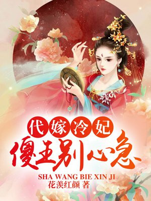 代嫁冷妃：傻王别心急！