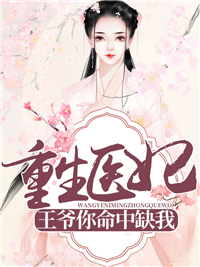 重生医妃：王爷你命中缺我