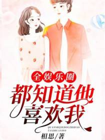 全娱乐圈都知道他喜欢我