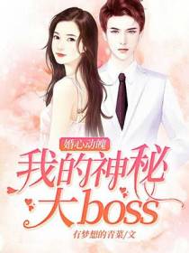 婚心动魄：我的神秘大boss
