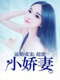 逼婚成宠：超能小娇妻