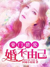 豪门猎爱：婚不由己