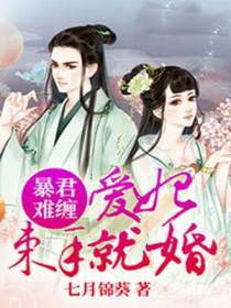 暴君难缠：爱妃，束手就婚