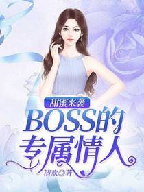 甜蜜来袭：BOSS的专属情人