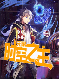 无限时空之主苏辰