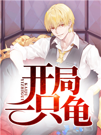 开局一只龟叶缺