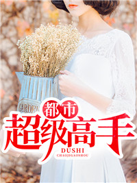 都市超级高手徐志