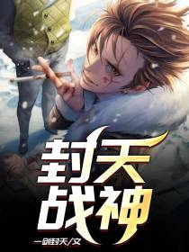 封天战神李不语谢紫烟