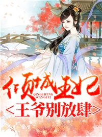 凌七七楚霆翊倾城王妃王爷别放肆