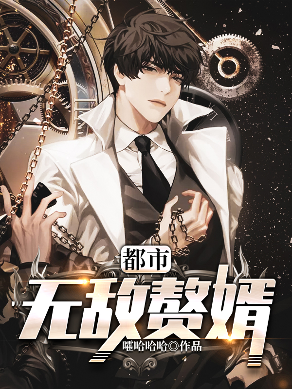 都市无敌赘婿赵阳