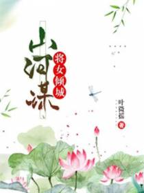 冯昭君天澜山河谋将女倾城